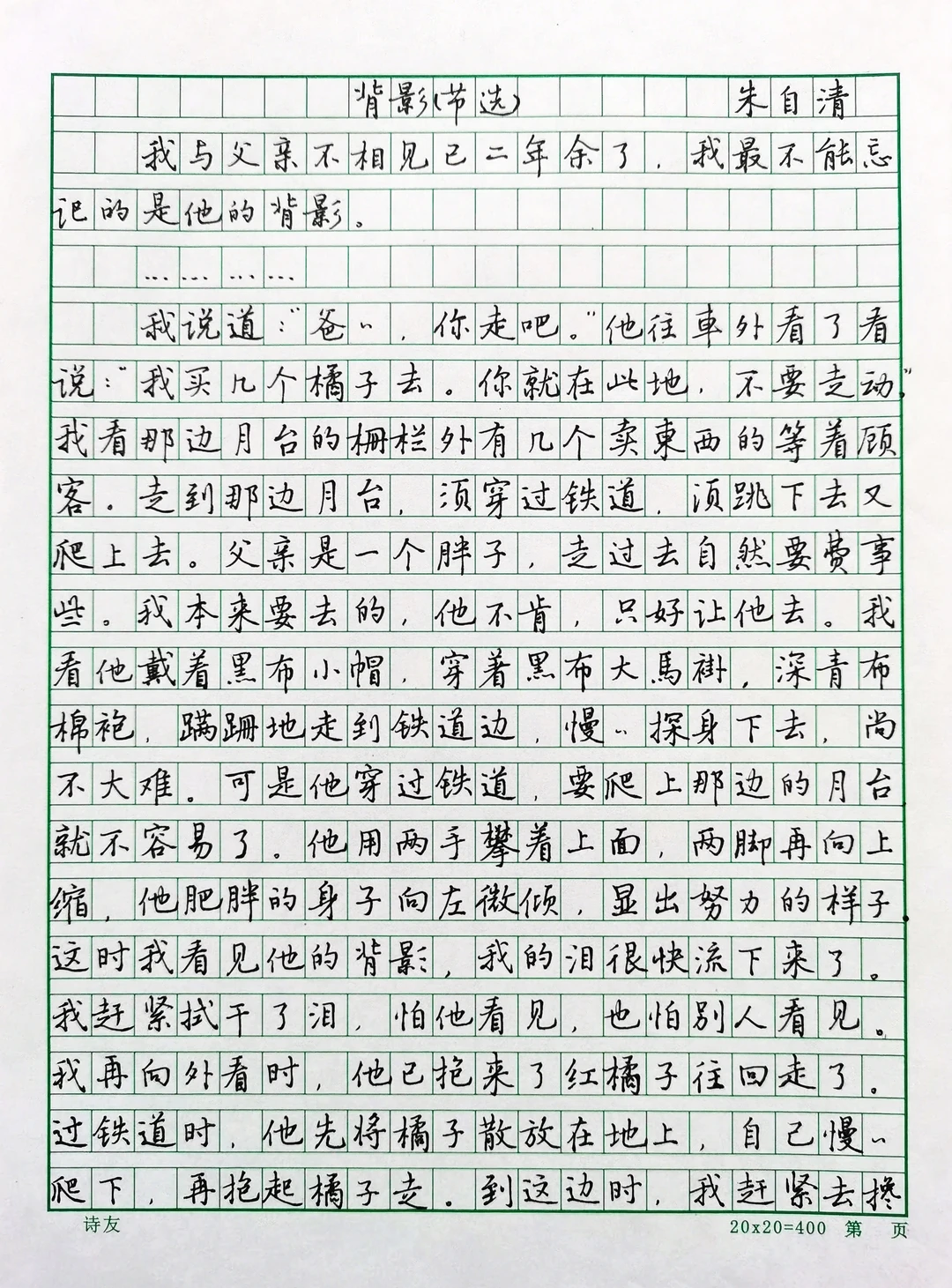 硬笔手抄散文经典 朱自清《背影》