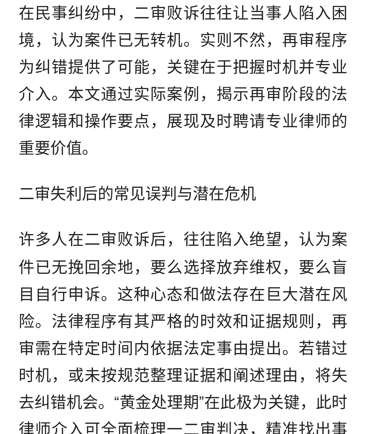 二审败诉别绝望，再审关键时机莫错过！