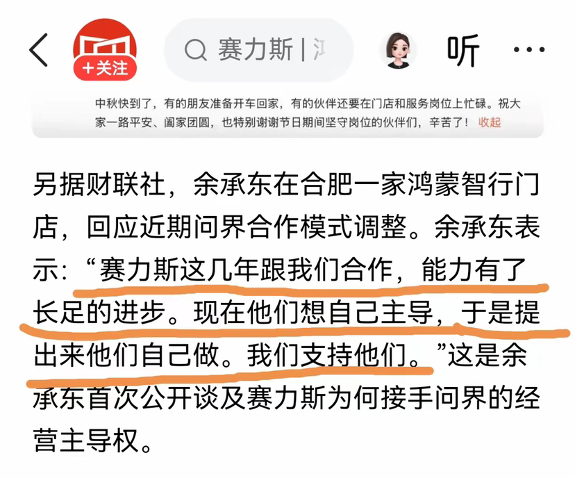 余承东终于说实话！
问界和华为分手，真相彻底反转

全网猜了这么久华为、问界分手内幕，各种传言满天飞，如今余承东终于正面回应，直接推翻了所有人的猜测。

大家之前都以为，是华为主动抽身，想让问界独立出海发展。可真实情况恰恰相反：是赛力斯主动提出单飞。
几年合作下来，赛力斯实力大幅提升，想要全盘自主主