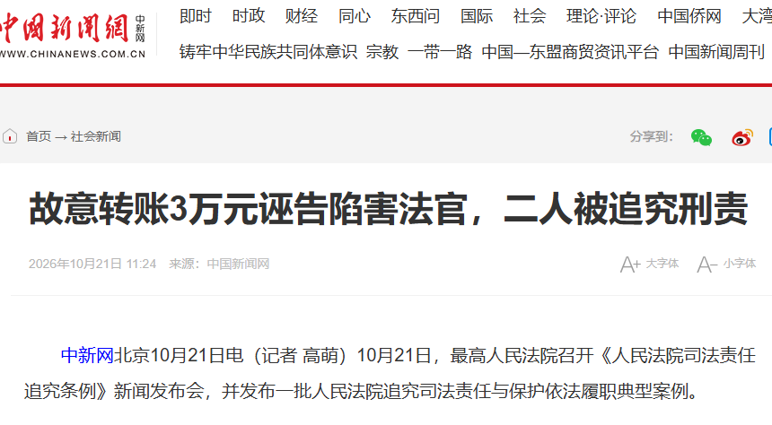 江西，一男子打官司输了，对法官心怀不满，便弄到法官手机号，偷偷向其支付宝转账3万，法官发现不妙后立即退回转账。岂料，男子拿转账记录，以法官贪污受贿为由多次向纪监委举报，还在网上发视频称法官贪污，法官报警后，男子结局悲剧了！

2026年10月21日，最高人民法院把这个案子作为典型案例对外发布，不少媒