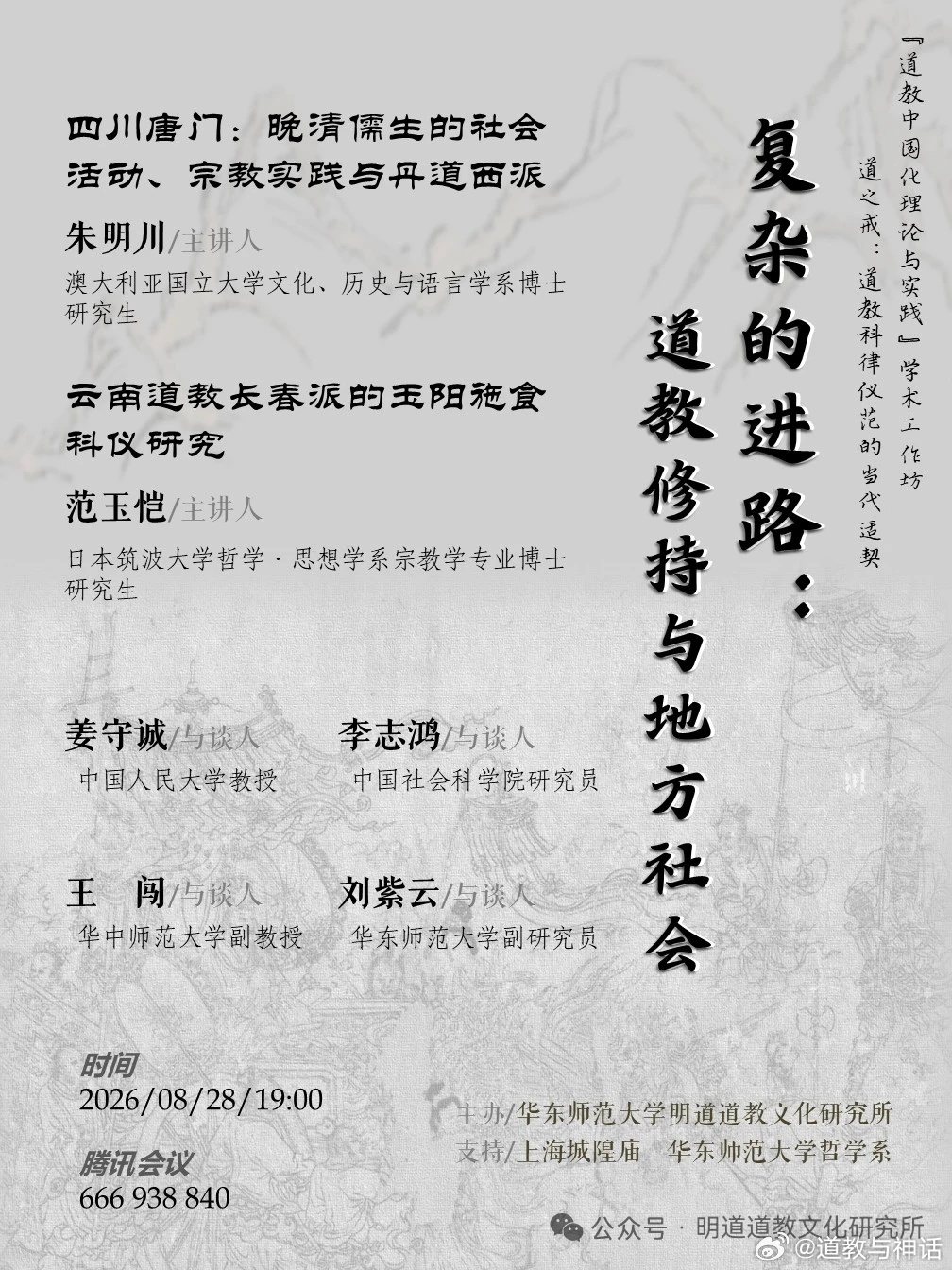 道教文化[超话] 复杂的进路——道教修持与地方社会 ​​​
