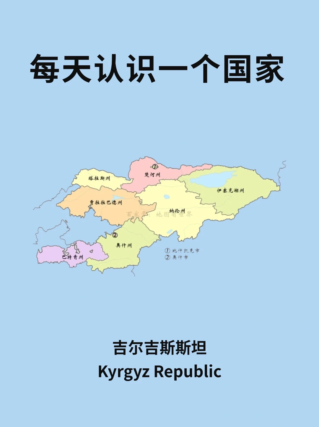 每天认识一个国家—吉尔吉斯斯坦