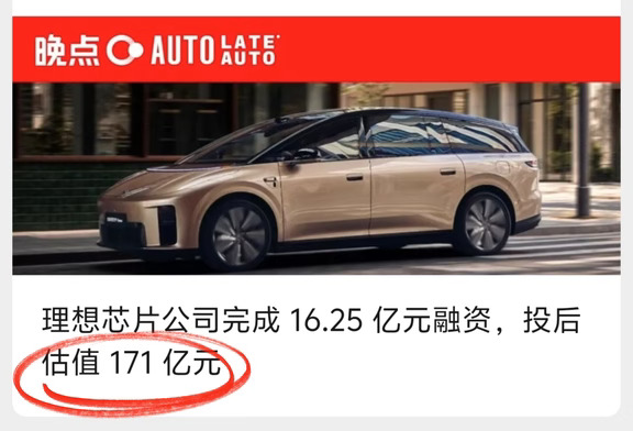 理想芯片子公司估值171亿，品牌影响力大增