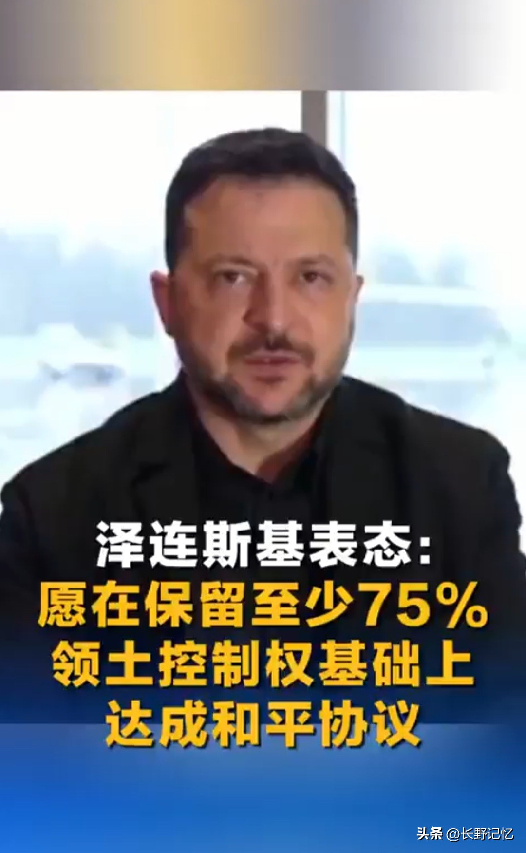 俄乌这场仗打得是稀里糊涂！ 
一开始乌克兰就是想加入北约，才招致俄罗斯反对引发了俄乌冲突。怎么打到最后，泽连斯基又表态愿意给俄罗斯25%领土换和平？ 
这下好了，北约没进成，地还没了。