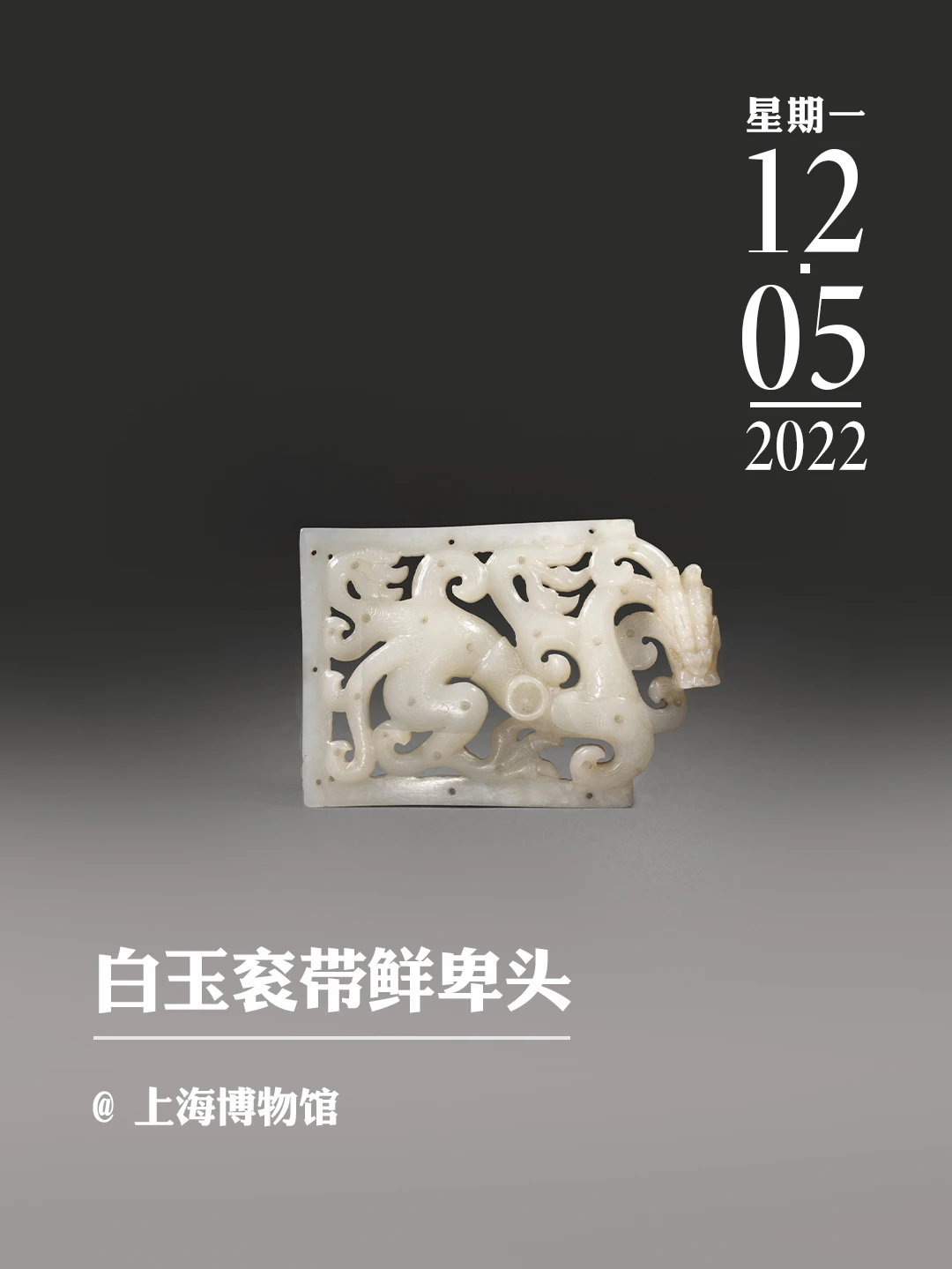文物会说话 | 白玉衮带鲜卑头