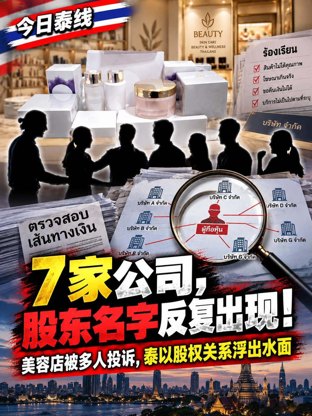 泰国美容店投诉案越查越有意思！7家公司被翻出，泰国股东重复出现，以色列股东也被指存在关联
 
一家美容店出问题，关门，换个地方再开——如果只是一次，还可以说经营不下去。可消费者顺着公司资料往下一查，发现背后竟然牵出7家公司，而且一些股东的名字还反复出现，这事就开始有意思了。

9月15日， ​