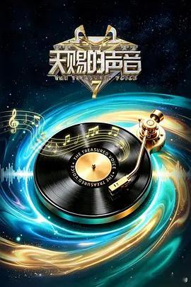 天赐的声音第七季 更09.06期资源

主演: 陈楚生 / 陈欢 / 管乐 / 黄霄云 / 黄子弘凡 / 欢子 / 金志文 / 穆祉丞 / 欧阳娜娜 / 孙楠 / 王铮亮 / 杨丞琳 / 周笔畅 / 郁可唯 / 姚晓棠 / 岳云鹏
类型: 音乐 / 真人秀
制片国家/地区: 中国大陆
语言: 汉语普通话
首播: 2026-06-12(中国大陆)
又名: 天赐的声音 ​