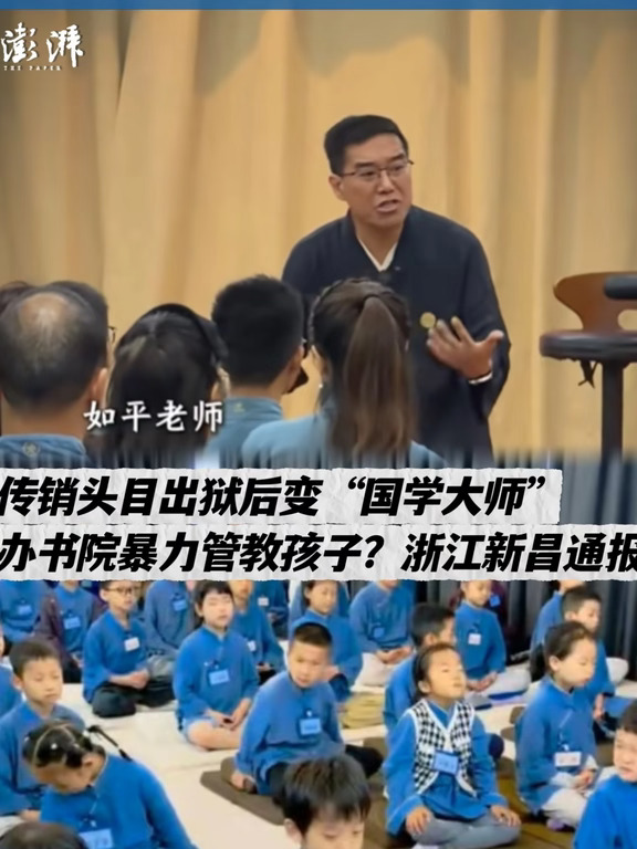 📌伪国学真传销？看完如是书院，我后背发凉
	
8月新昌通报把“如是书院”扒透了：创办人赖某明，化名如平，1968年3月生，新昌羽林人。2002年因非法经营罪被广西北海海城区法院判2年、罚50万。更早的盘子：1998年珠海注册“民众企业”，1999年转北海搞“民众经贸”，交3800元加盟费当会员，按发展下线业绩返利，不靠卖货靠拉人。1999.4—2001.3发展下线3335人，收加盟费1433.8万，非法获利730余万。
出狱后换长衫，2016年向新昌七盘合一农业转租306.1亩，靠他及亲属6家公司做“文化艺术、招生辅助、健康咨询、教育咨询”——无办学许可、无医疗资质。挂牌“如是书院”，里设“木铎学堂”，收厌学、抑郁、网瘾孩子封闭式管。
据南都等报道：14岁小林2024年10月因厌学顶撞被送进去，手机身份证全收；不听、不笑、想跑，就“请戒尺”。他原话“两条手臂抽到发黑发紫”。成年女学员绝食、吞异物，被扇十几个巴掌；山东济南上课的丹丹在分享环节被如平跳起来抽耳光，反抗后被助教按地续打...
