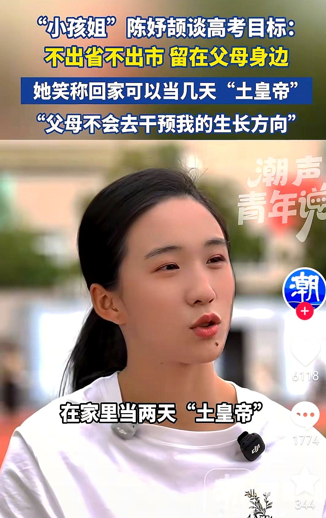 别人考大学拼命往外跑，17岁的田径“小孩姐”陈妤颉倒好，手里攥着亚运级别的硬成绩，各大名校随便挑，她公开的择校条件却只有朴素的一条：大学尽量不出省、不离市，就想守在爸妈身边。
 

这话一出，连同在浙江的浙大都被划到了圈外，网友纷纷调侃：这泼天的富贵，大概率要砸在宁波大学头上了。
 

很多人替她惋