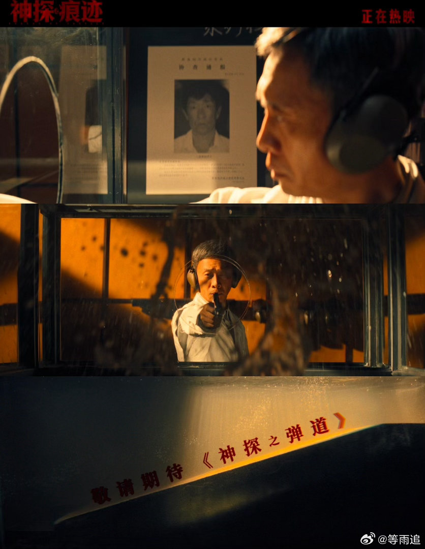 #电影神探之痕迹彩蛋#
看完彩蛋心里久久不能平静！崔寻为弹道鉴定付出巨大精力，上千发子弹一次次试射，只为找到准确的轨迹答案。冰冷的物证背后是刑侦人的滚烫初心，伏笔已经埋下，坐等续集官宣定档！ ​