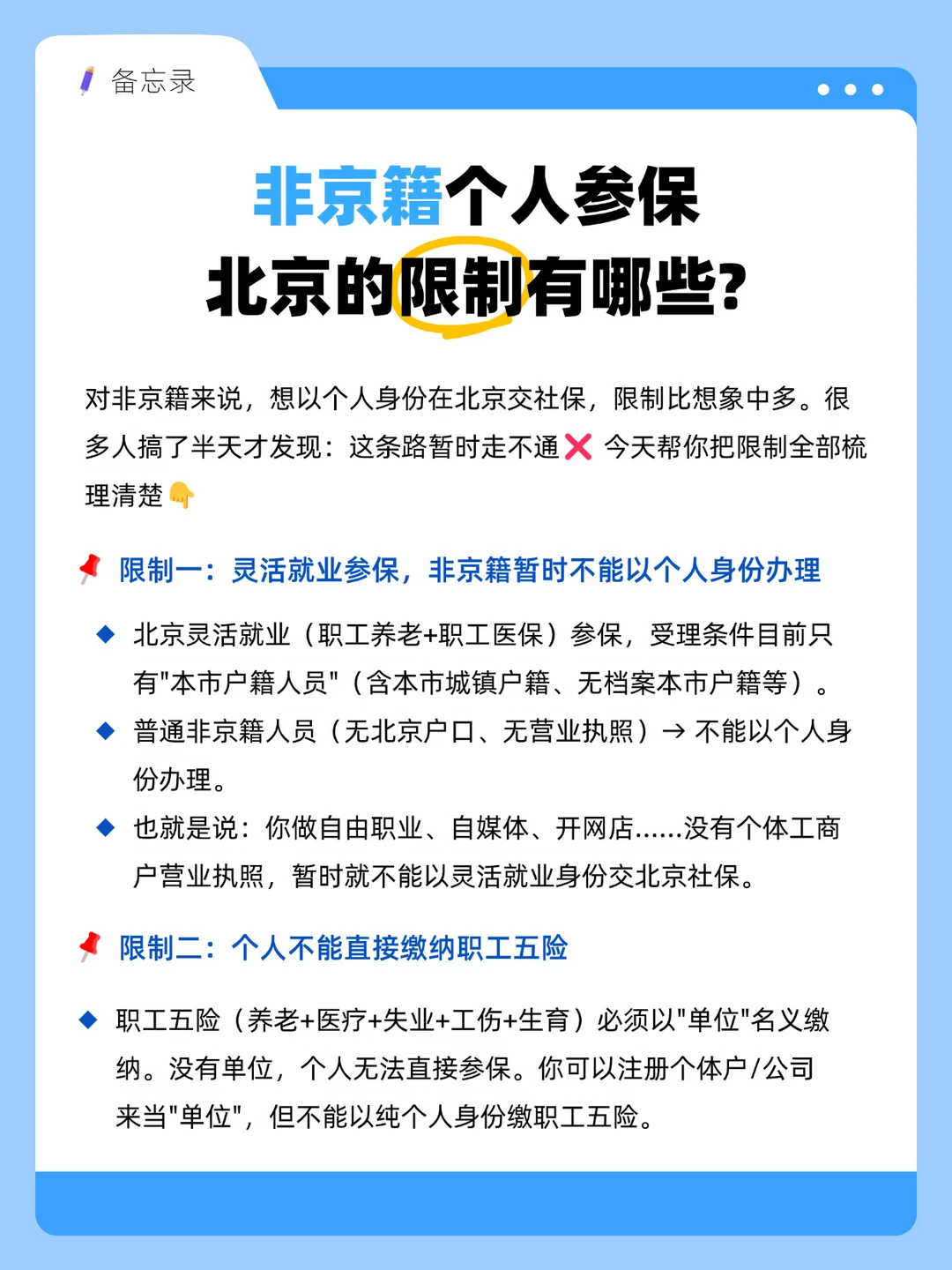 非京籍个人参保，北京的限制有哪些？