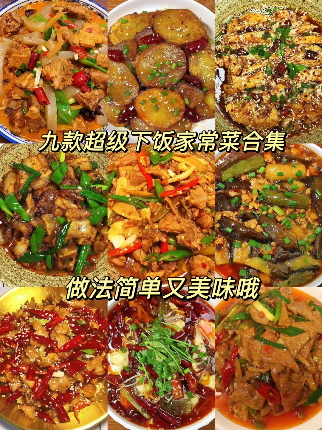 九款超级下饭家常菜合集！