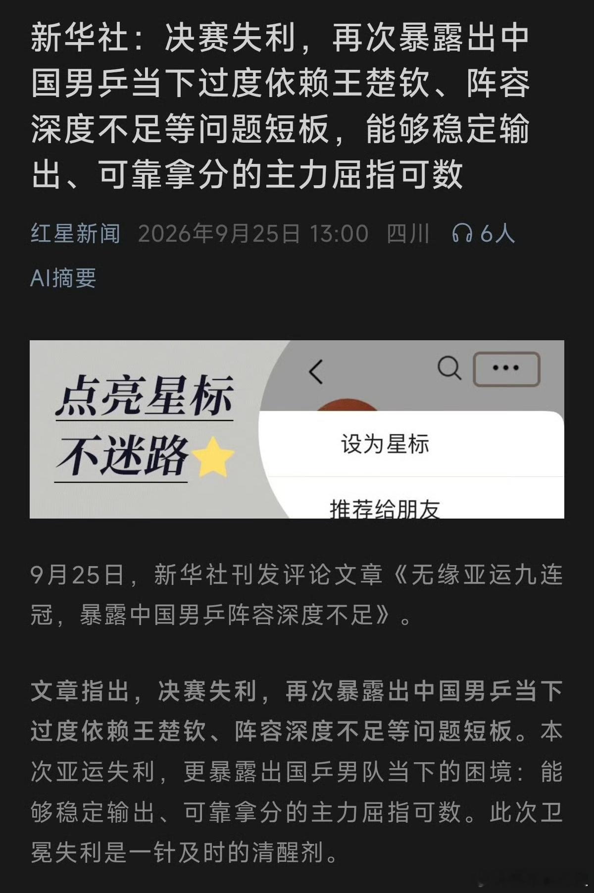 今天看了新华社的评论，感慨万千！

评论说的非常到位，什么阵容深度不足，什么能输出能拿分的主力太少等等！

但我想问的是，人才济济的国乒，怎么短短几年就出现了这样致命的问题呢？

我们国乒训练体系应该是非常成熟的把，不然也不可能九连冠！

我们的球员也是非常有实力的吧，远的不说，二王一马 ​