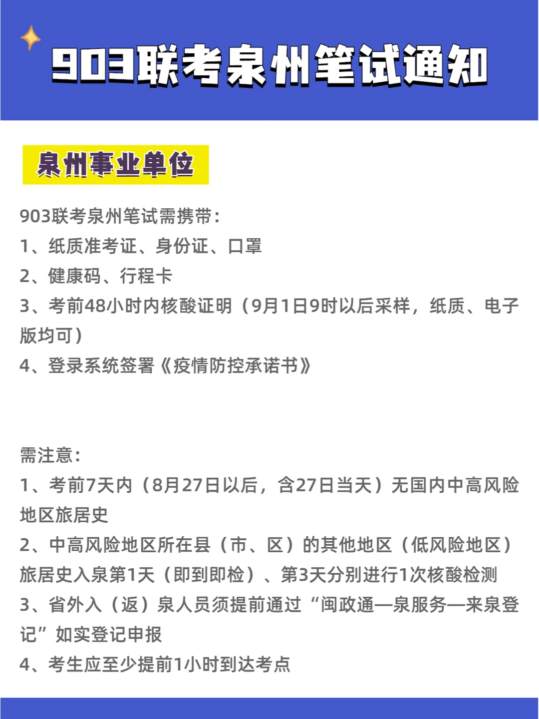 泉州事业单位903联考笔试通知！需携带这些