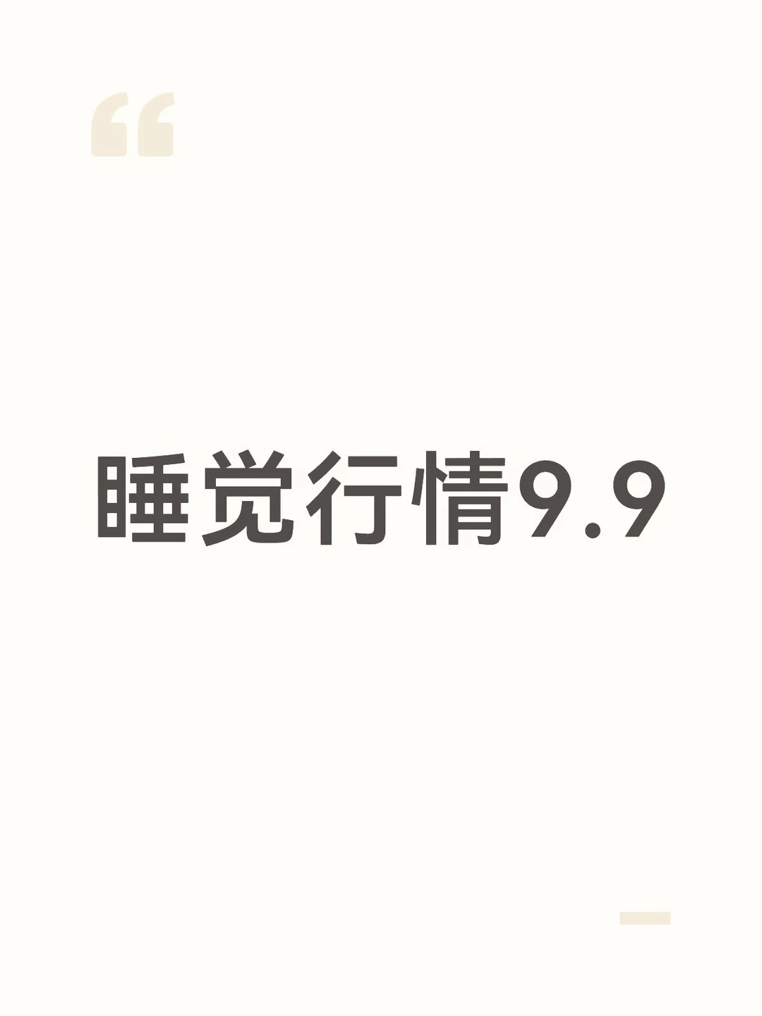 睡觉行情9.9