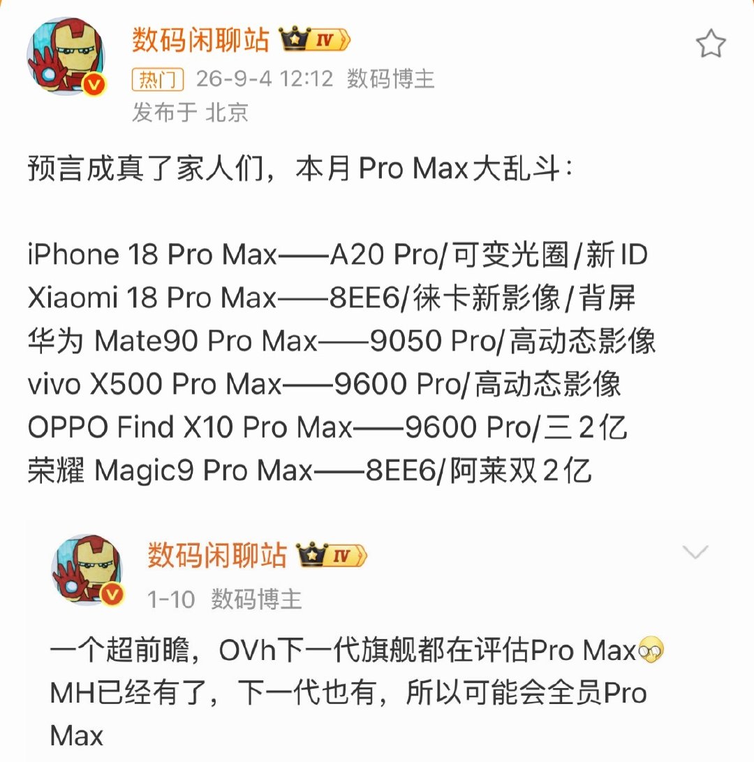 #Pro Max大乱斗#
下半年各家旗舰全都扎堆叫Pro Max，这下有意思了，谁销量拉胯，谁直接沦为小丑[笑cry] ​