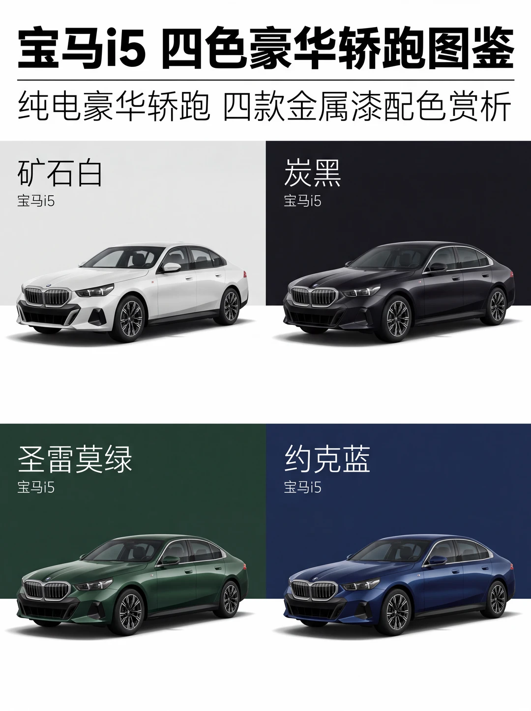 🔥宝马i5四款豪华轿跑颜色推荐！