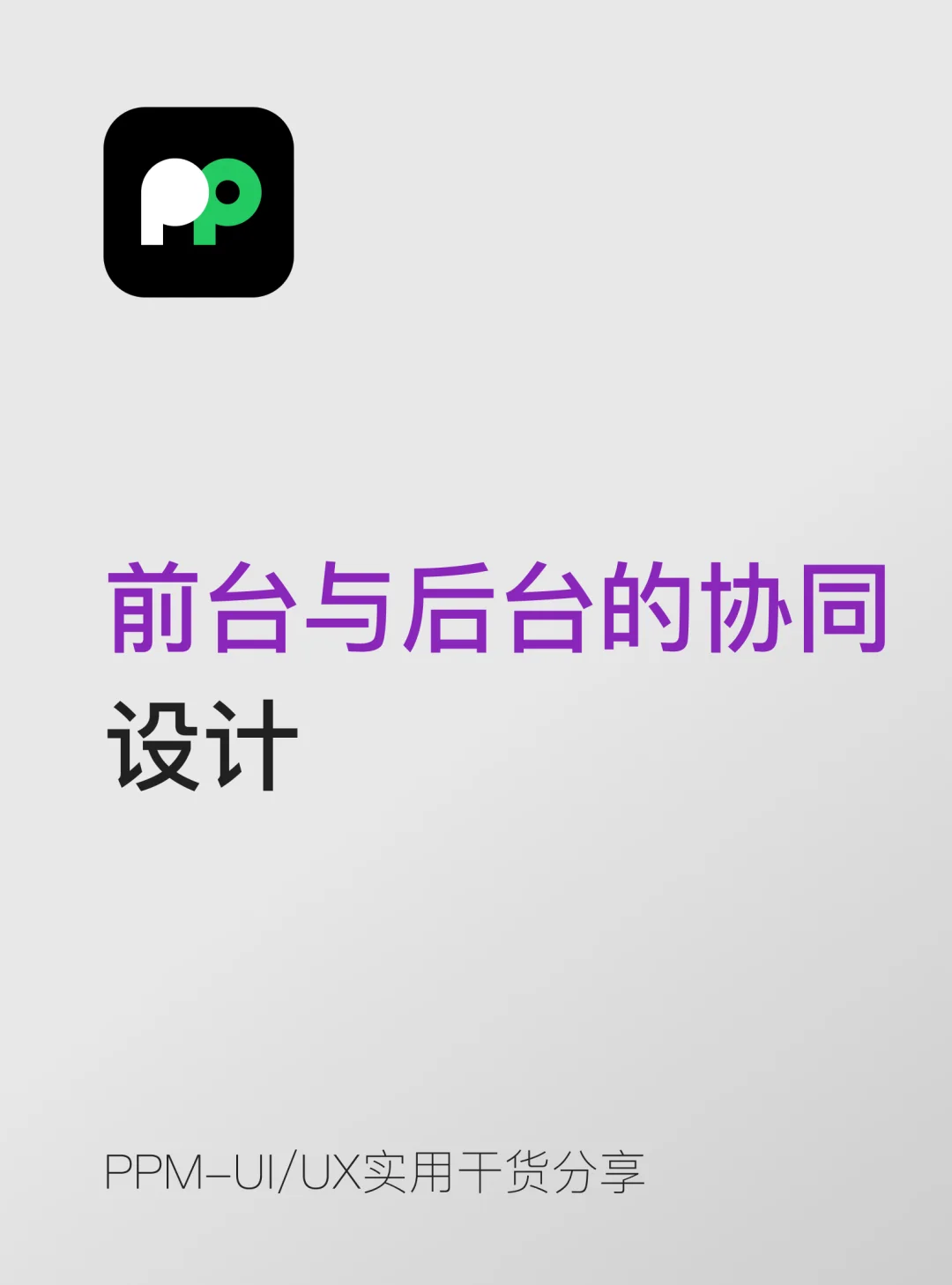 前台  后台协同设计｜小白别再分开做了💡
