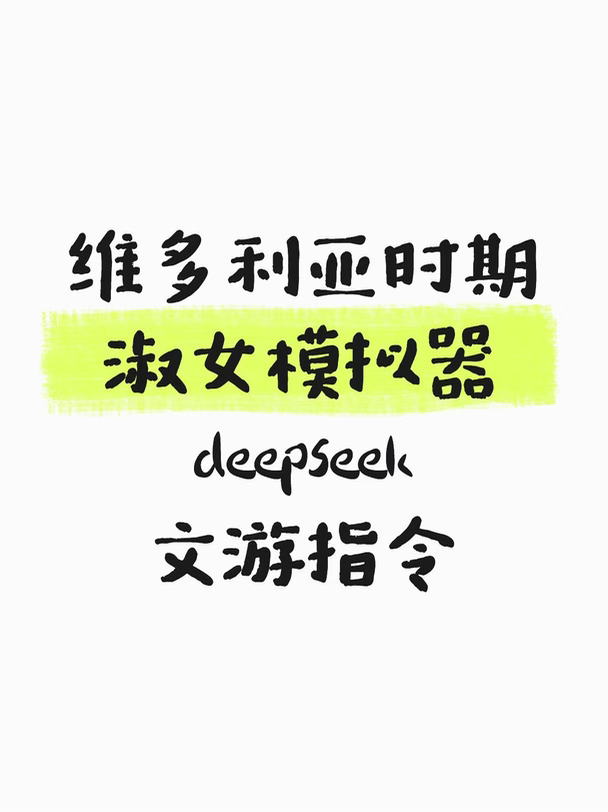 维多利亚时期淑女模拟器deepseek文游指令