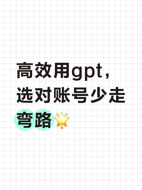 想要AI发挥最大价值，账号基础要打好。
拒绝共用，保证账号属于自己。
完整的图文处理能力，满足多样使用场景。
按需开通，不盲目追求高阶权益。
#效率提升 #打工人工具 #howto用好AI #副业经验howto #chatgpt #人工智能 #效率神器 #ai #自媒体定位 #干货