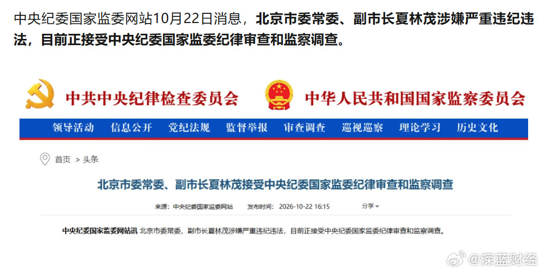 北京市委常委、副市长夏林茂任上被查
负责发展改革、财政等工作 ​