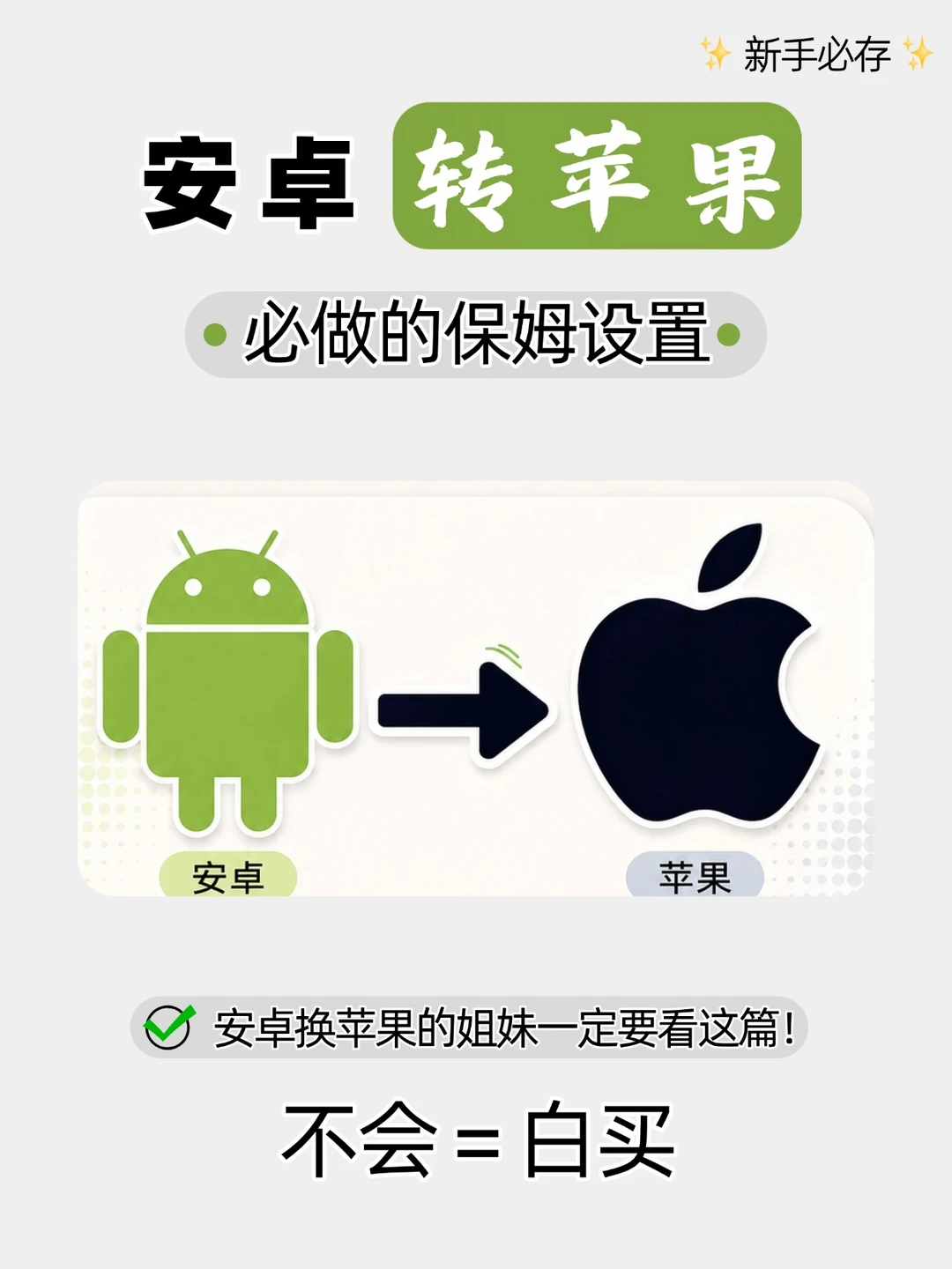 安卓换苹果17保姆级教程🔥必看