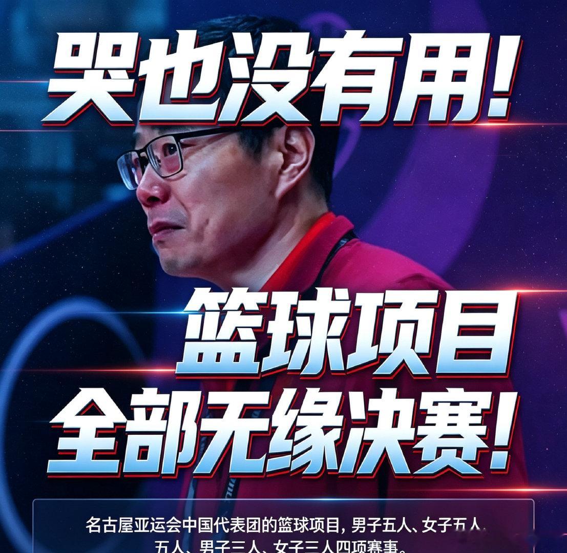 哭也没有用！篮球项目，全部无缘决赛！

很扎心的告诉热爱篮球的球迷朋友，目前为止
名古屋亚运会中国代表团的篮球项目，男子五人、女子五人、男子三人、女子三人，四项赛事全部无缘决赛。 ​