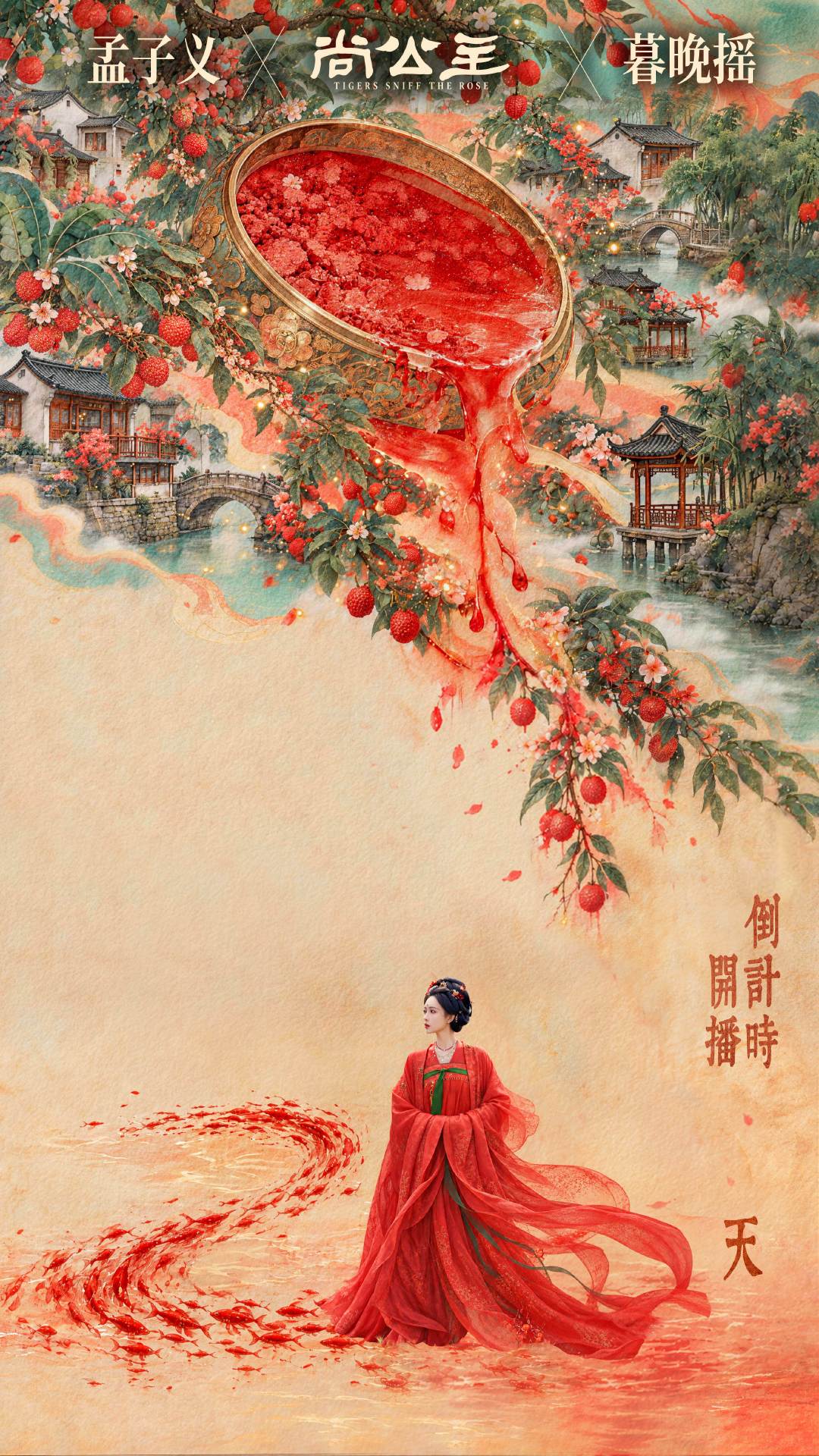 #孟子义[超话]# 👑 #孟子义暮晚摇# 
别却岭南路，胭脂带血归。
世事如逆流，暮晚摇她偏不随波。
还有2日，且待后叙。
#孟子义尚公主#  #尚公主# ​