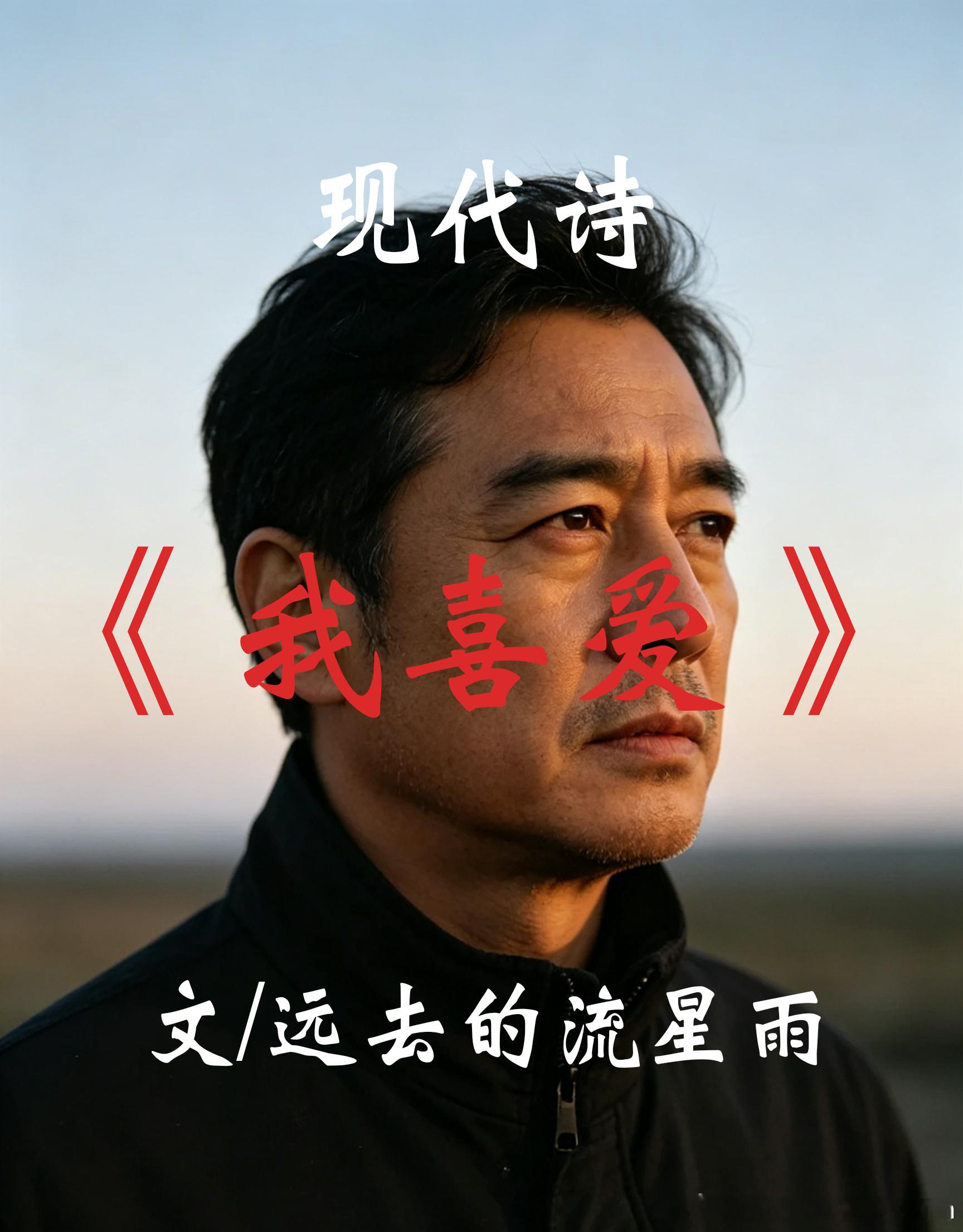 #百度贴吧[超话]# 
《我喜爱》现代诗

文/远去的流星雨

我喜爱
在雁叫声中
在远空不断书写人字和一字里
想念你——
那个二十三前的深秋
那个雨夜
那个和落叶一起离开的足音

我喜爱
那道当年的目光
把湖水
写成
一道彩霞
在落雨的天空
把远山
燃烧的红枫——
和银杏叶铺成的一个金色黄昏

我喜爱
霜降 ​