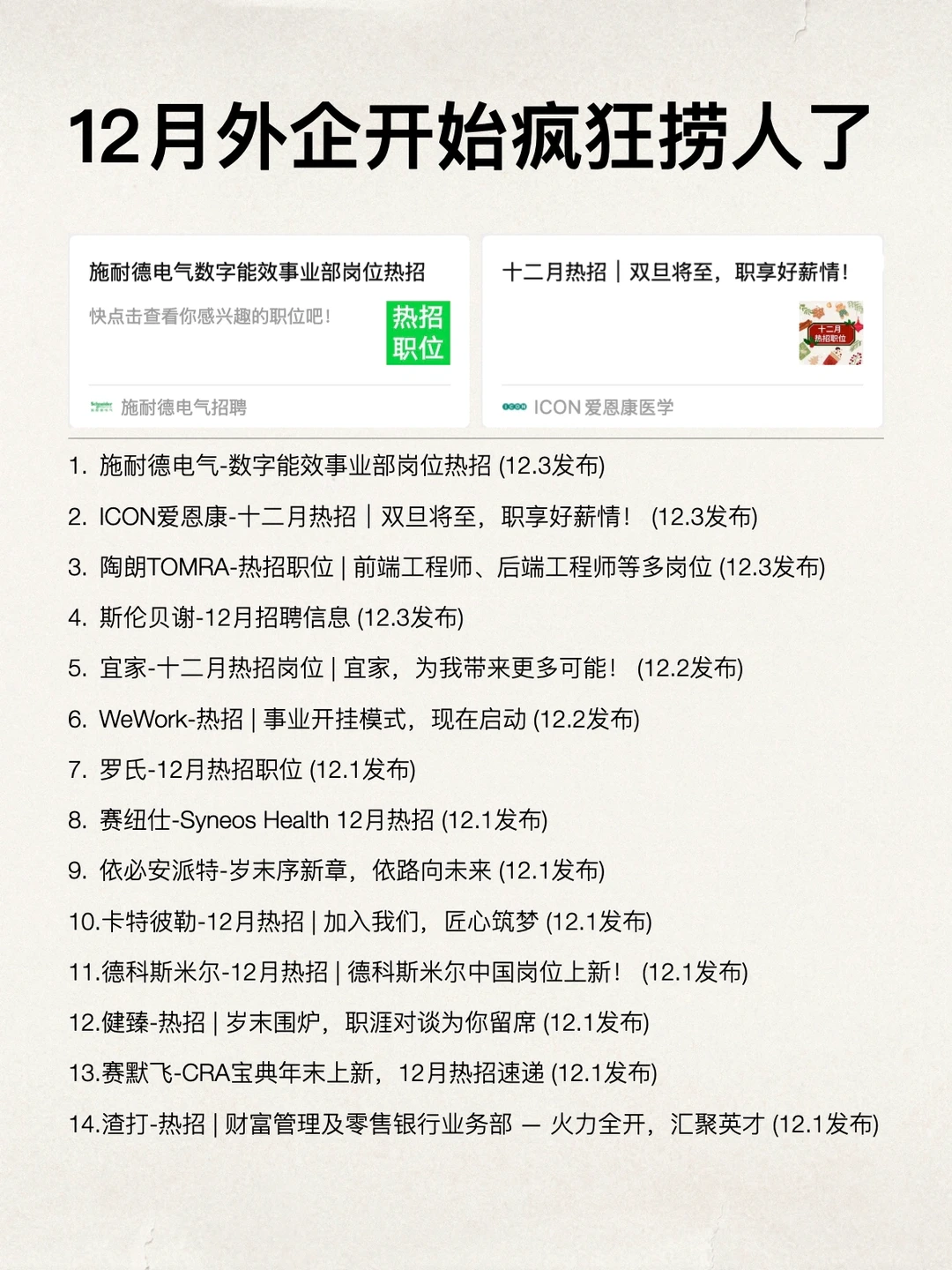 没想到12月外企反而开始疯狂捞人了