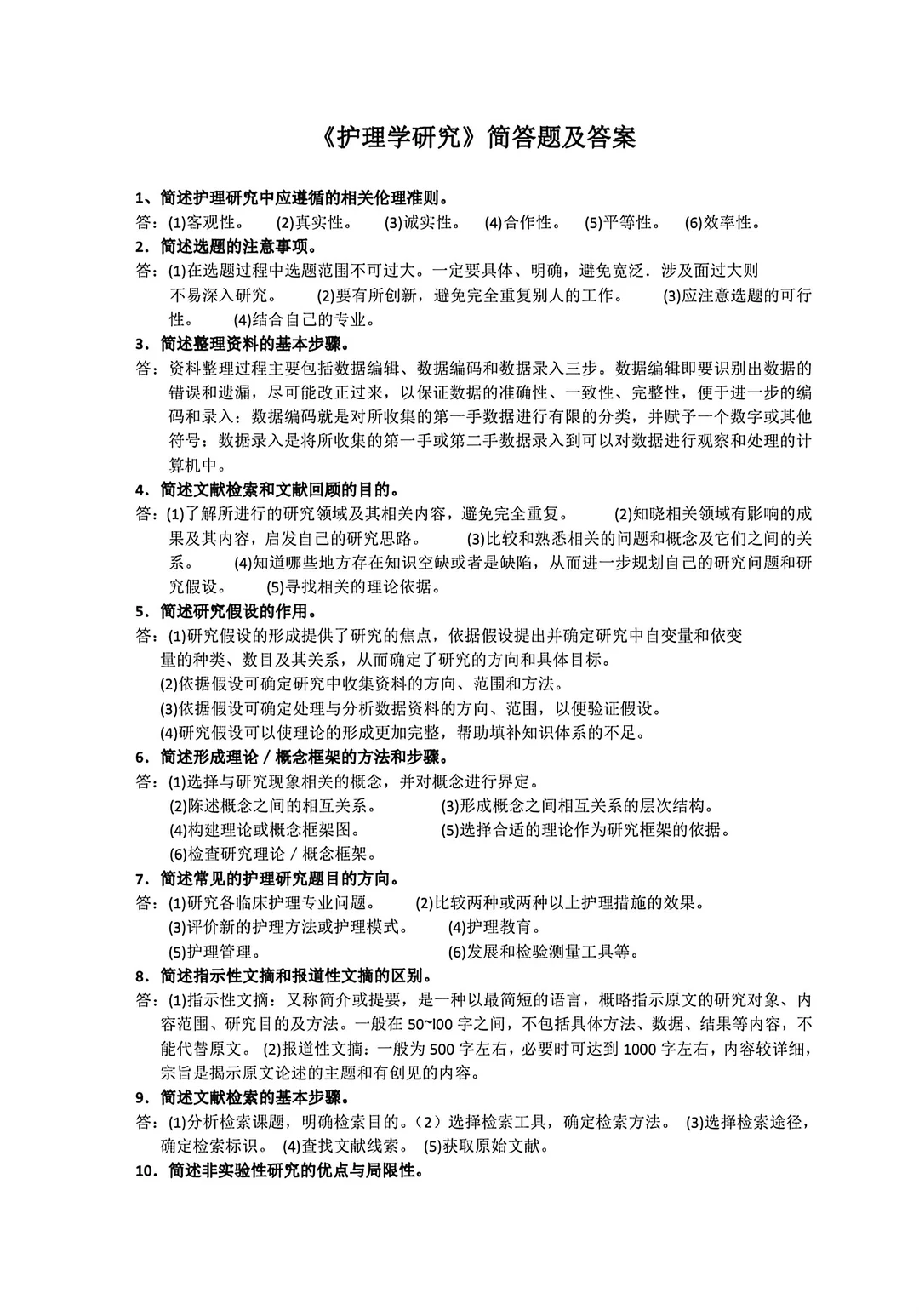 自考护理学03008护理学学研究简答题🔥