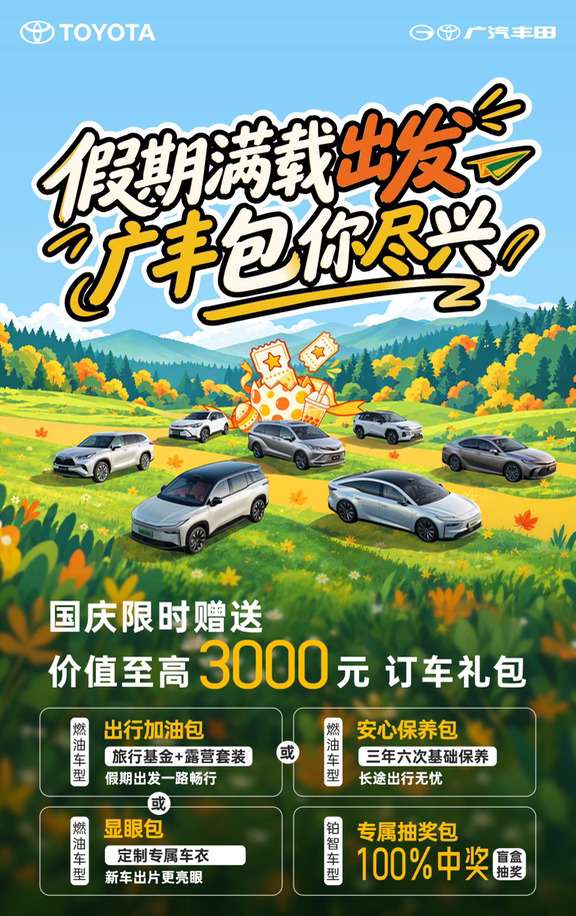 广汽丰田国庆活动就在明天！！！
