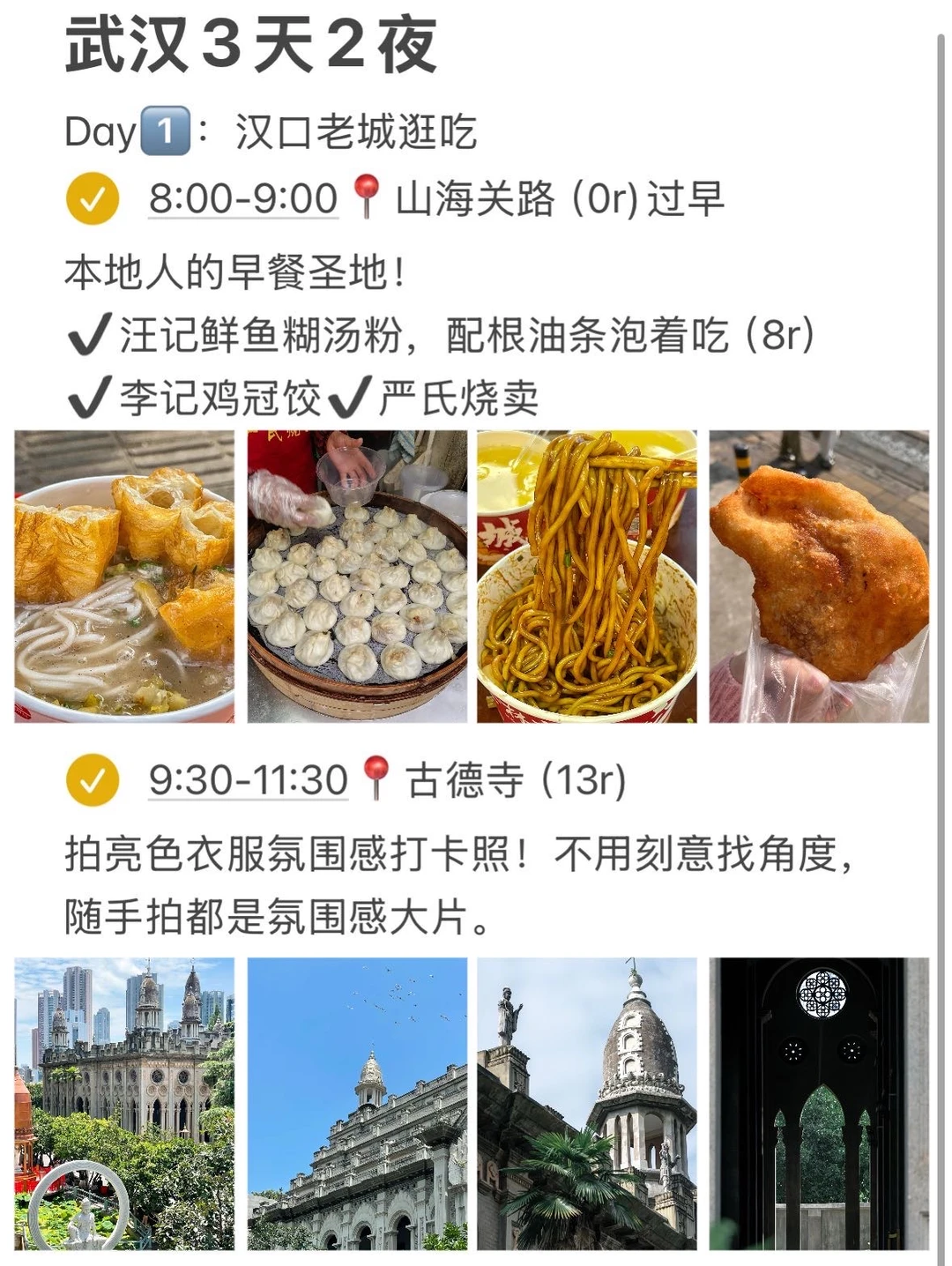 J人对自己做的武汉攻略复盘满意的睡不着🥹
