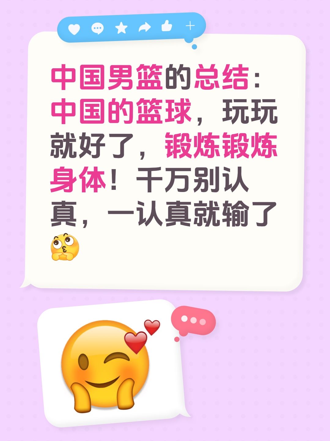 中国男篮的总结：
中国的篮球，玩玩就好了，锻炼锻炼身体！千万别认真，一认真就输了