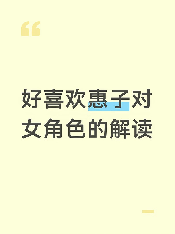 第一次看她解读是解读杨采薇，说采薇虽然是底层人，但是不觉得自己可怜，对采薇的刻花也很好，背篓上有鲜花，棺材上有鲜花，很爱生活的一个女孩子
然后就是看兰雅了，她说兰雅有点无脑反派，但是她演出来的兰雅真的好萌好可爱，一点也看不出无脑刻板女反派的感觉，反而有点像傲娇大小姐，，其实和女主挺好磕的，，但众所周知的原因。。
今天又看到了她对翠雀的解读，那个反派劲一下就上来了，就是为了达到目的什么手段都可以使，对铃铛那段解读，最后自白还有海贼王回归的解读都好好
	
角色和演员是相辅相成的，惠子对角色的理解和她对角色的演绎给这几个可能会刻板工具人印象的角色增添不少魅力。同样她演出来了有魅力的角色，也会反哺她
希望惠子以后能接到更多有深度的角色#郑合惠子 #郑采薇#郑合惠子杨采薇#兰雅#杜翠雀 #演员