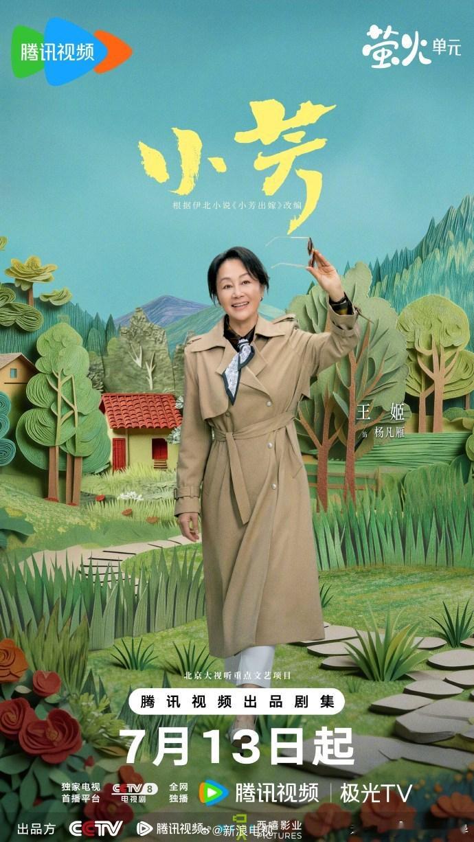 以田园为舞台，以童话为底色。自在欢喜，各有芳华各自尽兴。7月13日起...