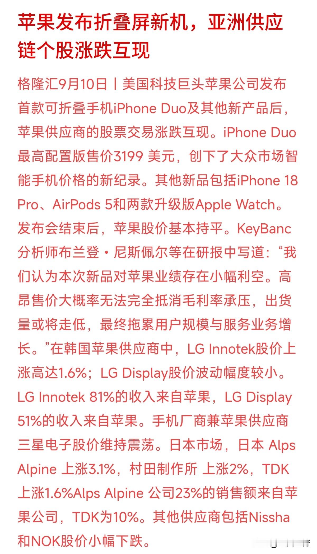 一部手机卖出笔记本电脑甚至头显的价格，消费者的钱包还能顶得住吗？
苹果首款折叠屏iPhone Duo高配版售价攀升至3199美元。之前3699美元的Vision Pro就因为定价过高而惨淡收场，这次手机再次下场试探高价极限。昂贵的技术创新如果脱离了大众的实际消费能力，溢价泡沫就很容易被挤破。
 厂商