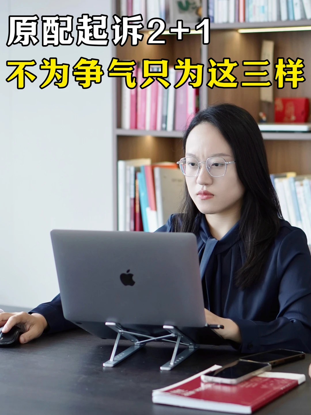 原配起诉2+1，不只为争气，更为这三样