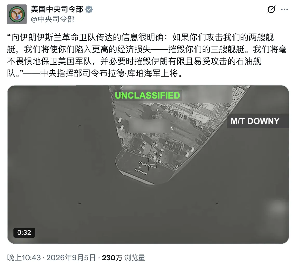 简单却奏效的博弈：美伊陷入“你打我，我就打它”的油轮报复循环
 
这堪称现代海上冲突里一套很特殊的博弈模式：伊朗战法框架几乎没有翻新，奉行你打击我的海上目标，我就打击美国关联方船只的对等报复逻辑，在波斯湾48小时油轮攻防对抗当中体现得淋漓尽致 。
 
冲突链条起于伊朗革命卫队出手，对波斯湾水域两艘美