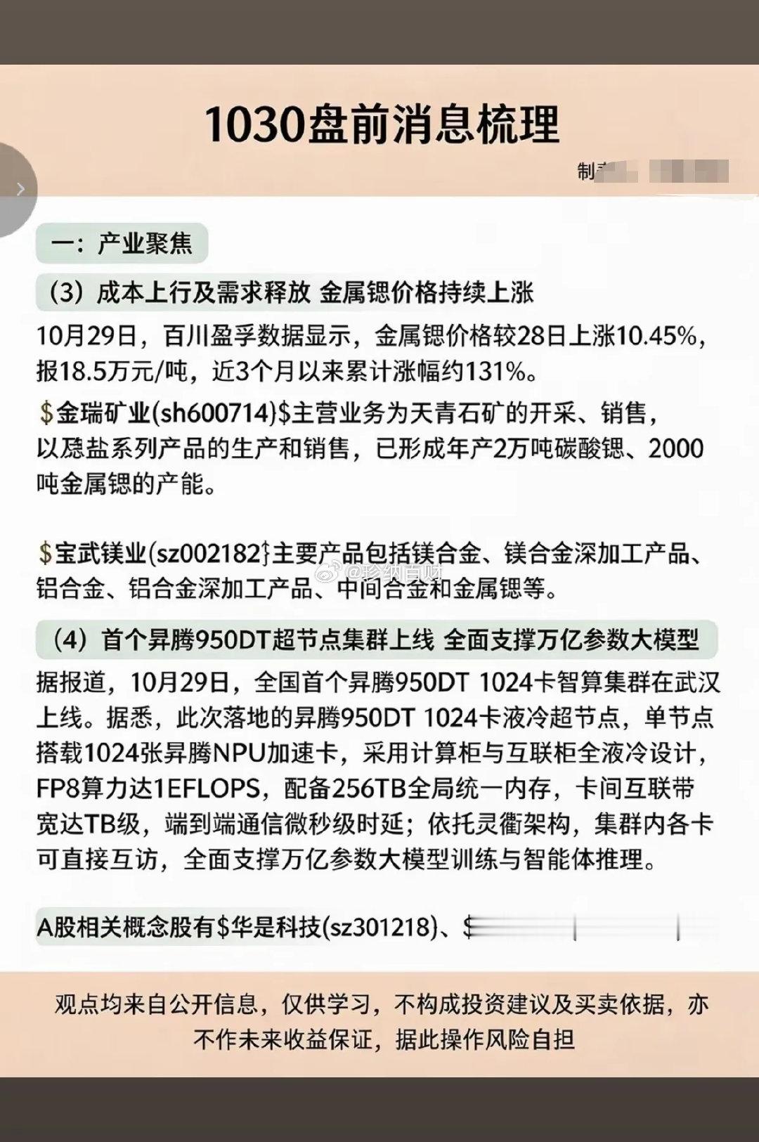 周五  盘前：财经热点信息+公告汇总

1.电力，涨价
2.生物医药
3.金属锶
4.华为升腾，超节点
5.氯化亚砜涨价
6.三季报业绩披露
#女裤裆部太长做成吊裆裤# ​