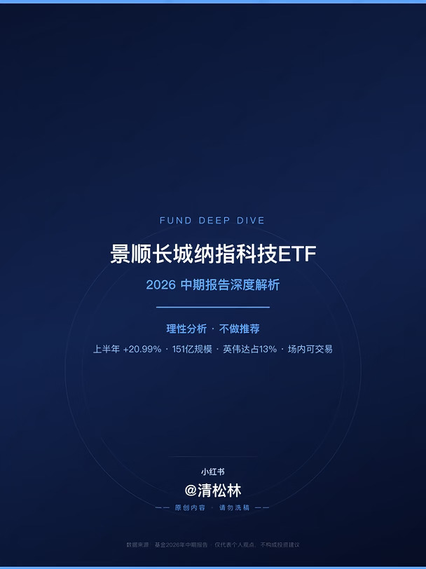 中报解析：景顺长城纳指科技