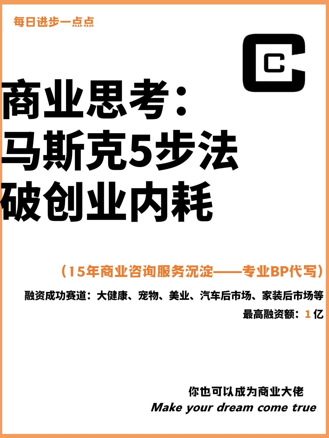 商业思考：马斯克5步法破创业内耗