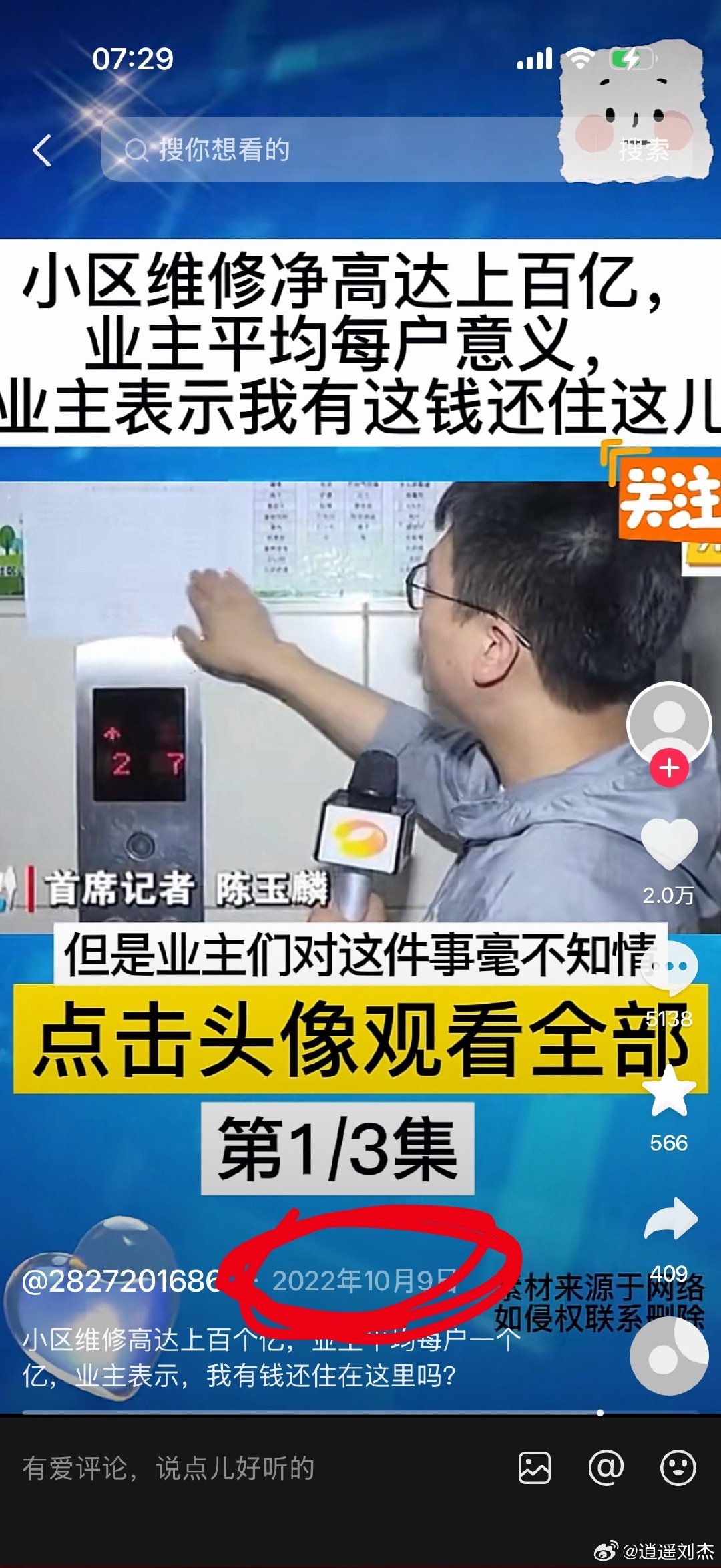 #小区维修费被曝上百亿#2022年媒体曝光的新闻又上热搜了，套维修基金的物业不在少数，一般情况下，所有人都同意了，只有交钱的不知道…… ​