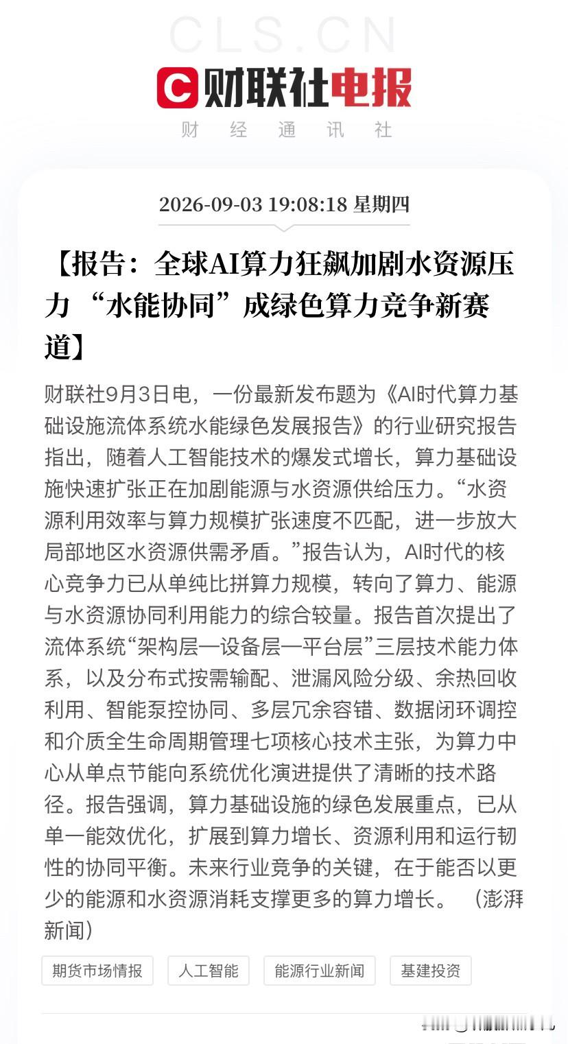《AI时代算力基础设施流体系统水能绿色发展报告》，一句话捅破窗户纸：AI算力狂飙，正在把全球数据中心变成一座座吞水巨兽。

先看一组让人后背发凉的数字

2025年，全球数据中心年耗水量已经干到4.5万亿升，其中AI相关算力吃掉了两成。美银更狠，直接预测到2030年全球数据中心年用水量突破1.2万亿