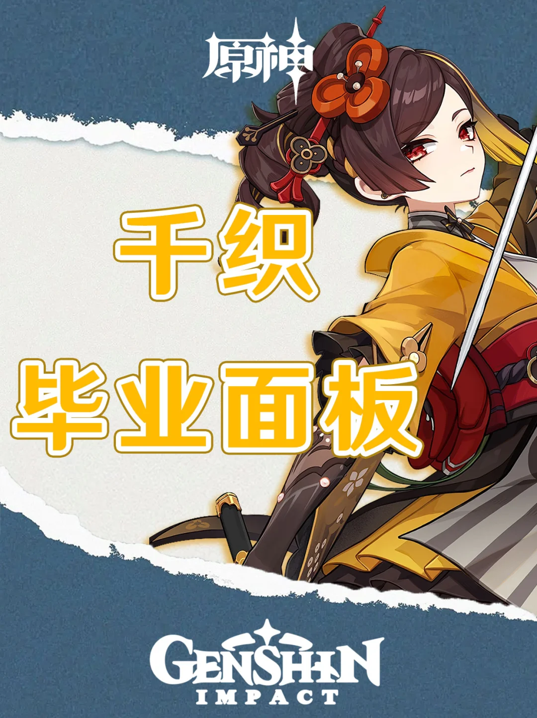 原神千织毕业面板推荐！看看你们的面板！