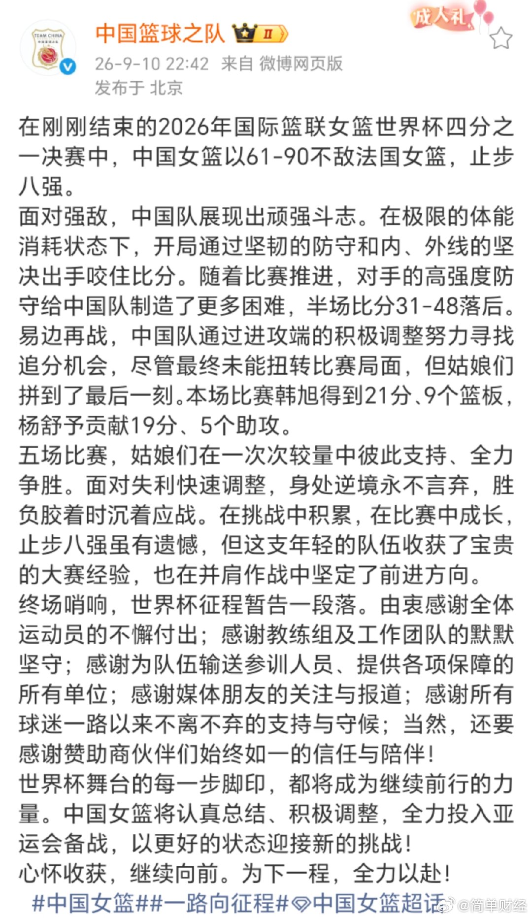 【#中国篮球之队回应女篮止步8强#】#中国篮球之队回应不敌法国女篮# 9月10日，中国篮球之队更新社交平台，表示：在刚刚结束的2026年国际篮联女篮世界杯四分之一决赛中，中国女篮以61-90不敌法国女篮，止步八强。面对强敌，中国队展现出顽强斗志。在极限的体能消耗状态下，开局通过坚韧的防守和内、外线 ​