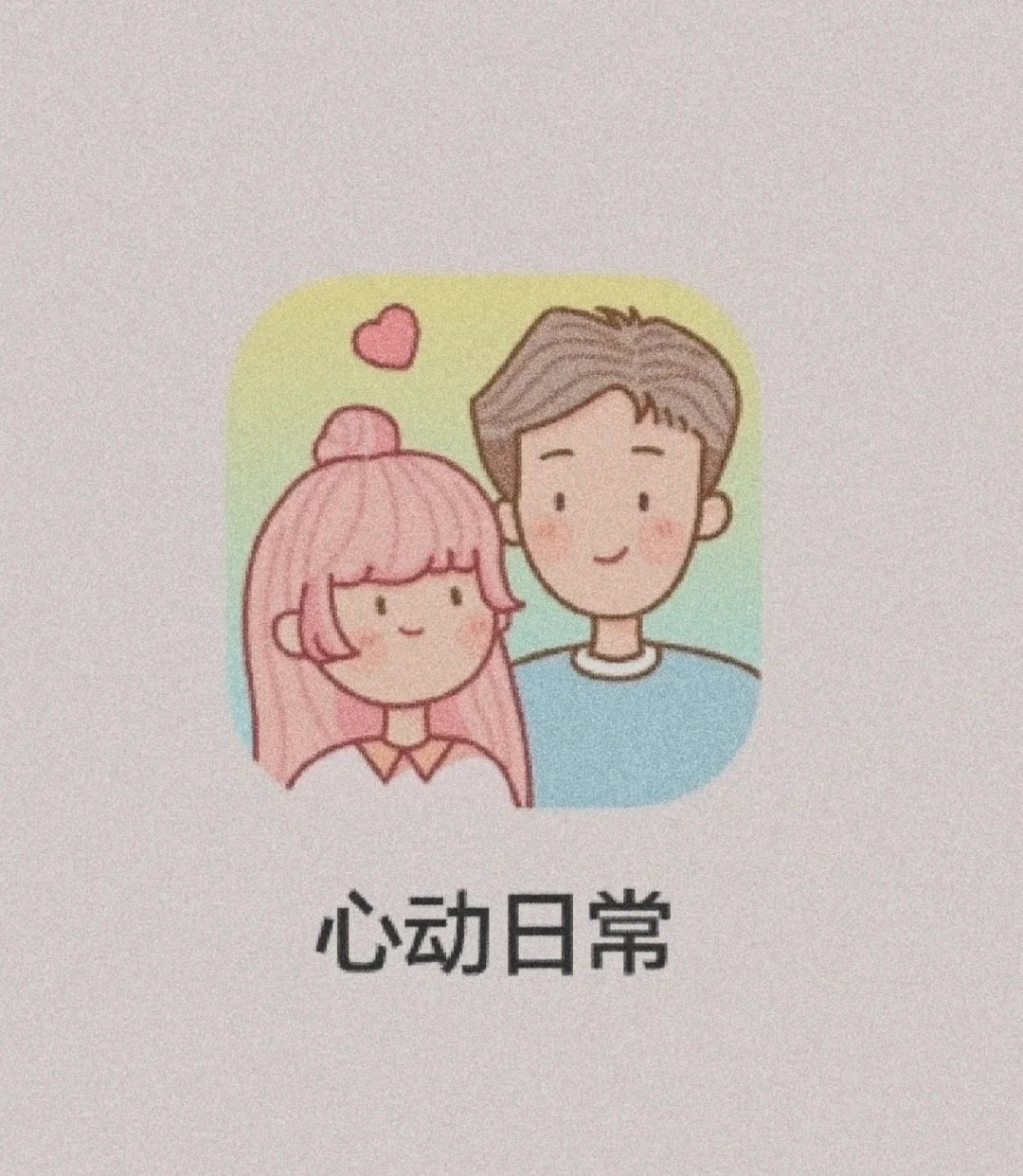 这款情侣游戏，错过你就亏了‼️