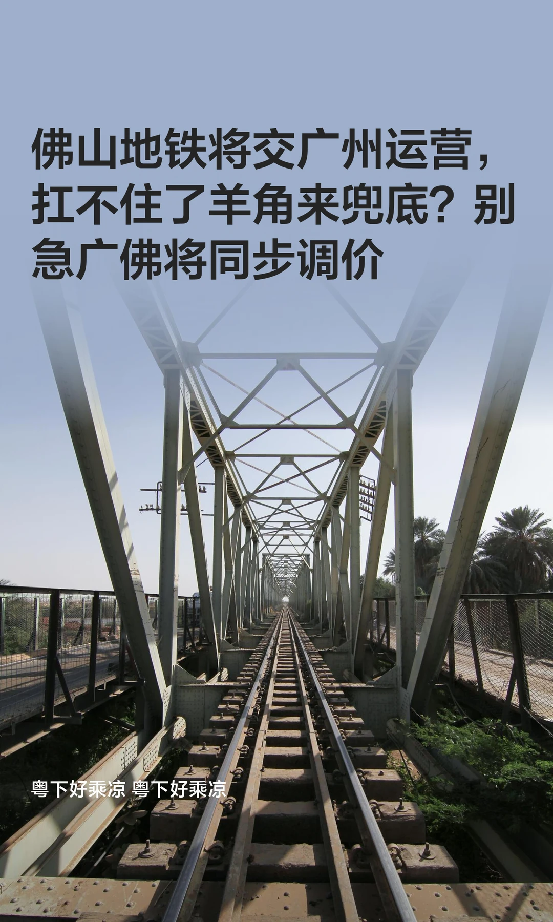 佛山地铁将交广州运营，扛不住了羊角来兜底