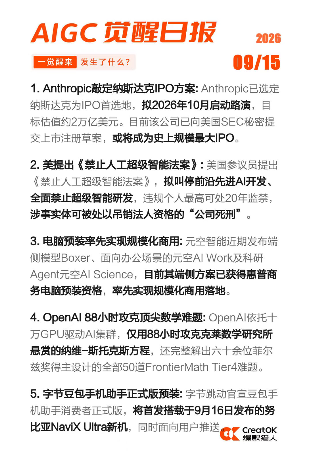AIGC 觉醒日报 2026-09-15

1)Anthropic敲定纳斯达克IPO方案
2)美提出《禁止人工超级智能法案》
3)电脑预装率先实现规模化商用
4)OpenAI 88小时攻克顶尖数学难题
5)字节豆包手机助手正式版预装 ​