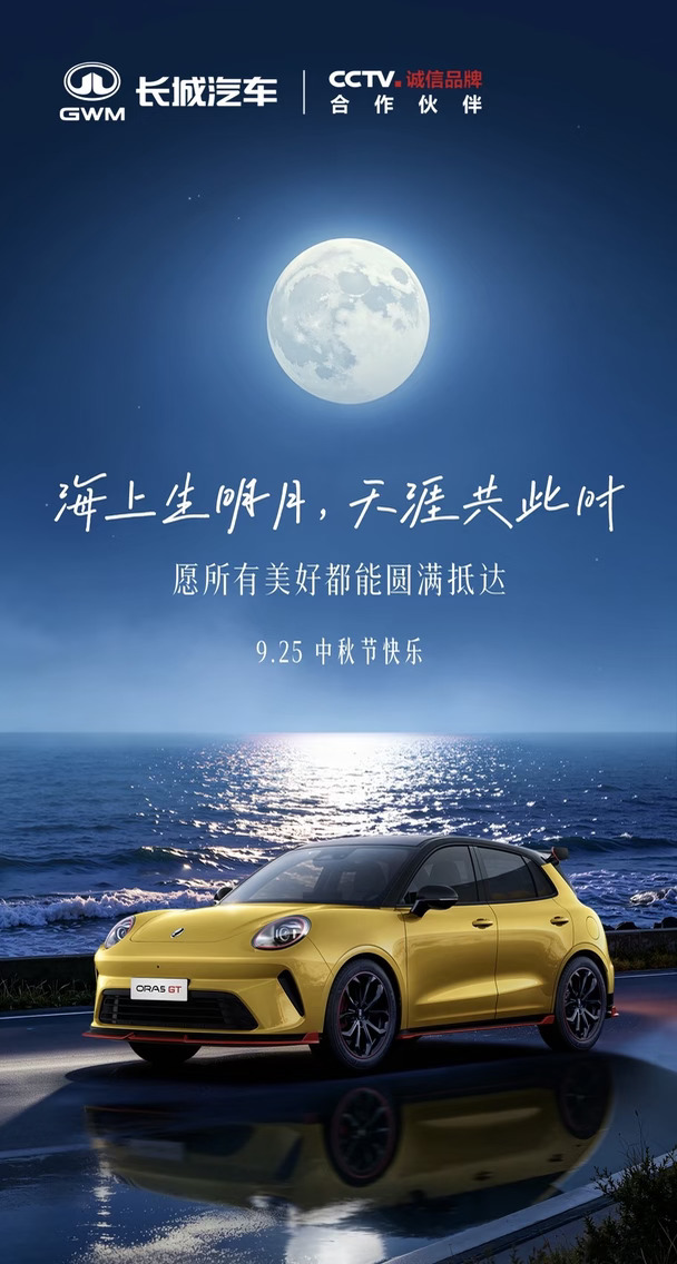 中秋月圆｜欧拉5GT小钢炮，陪你奔赴美好旅途
